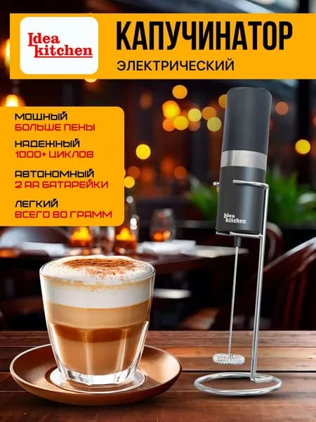 Капучинатор электрический ручной для молока, вспениватель