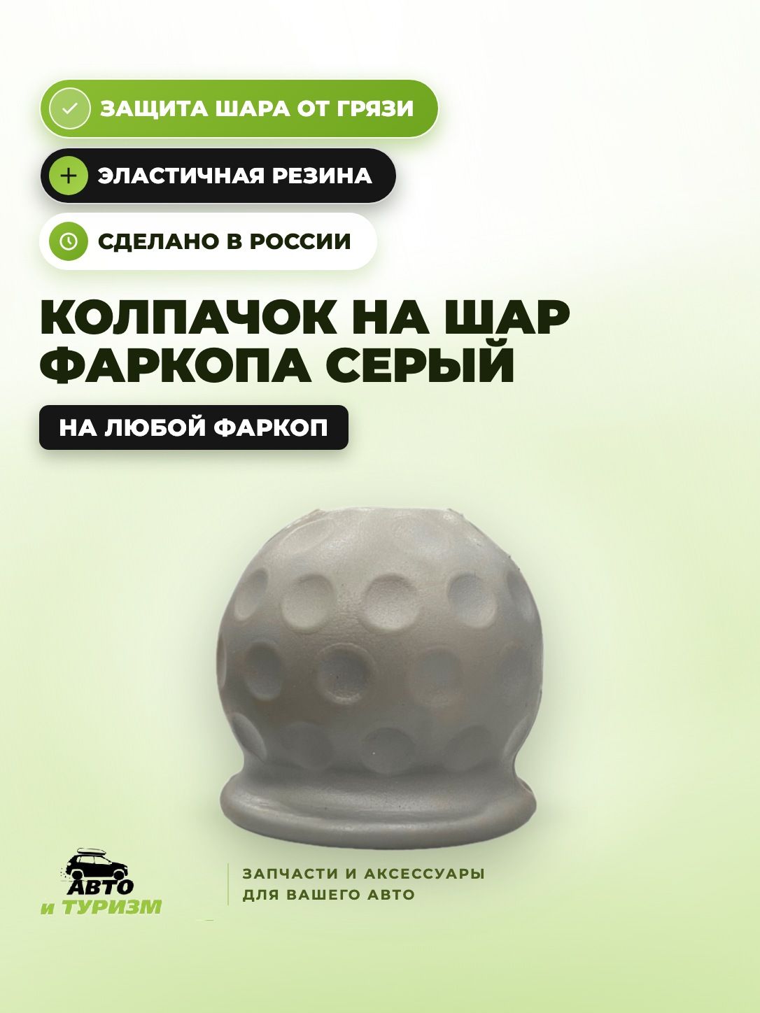 Колпачок на фаркоп защитный резиновый серый