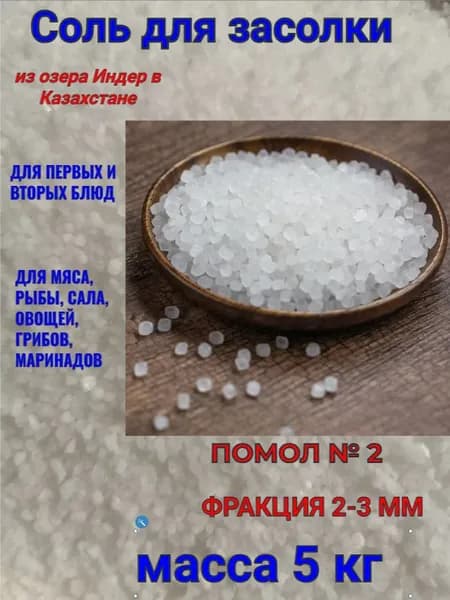 Соль посолочная средний помол