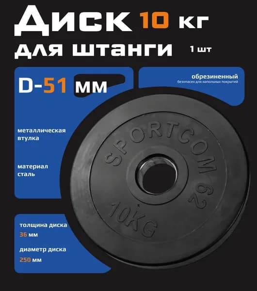 Диск для штанги обрезиненный 10 кг 51 мм посадочный диаметр
