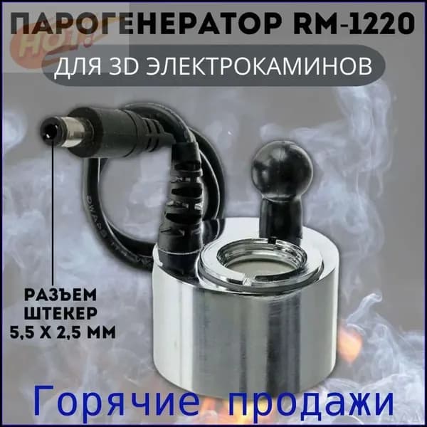Эксклюзивный парообразователь ANYSMART RM1220 DC24V 500mA для электрокаминов оснащен штекером 5,5 х 2,5 мм