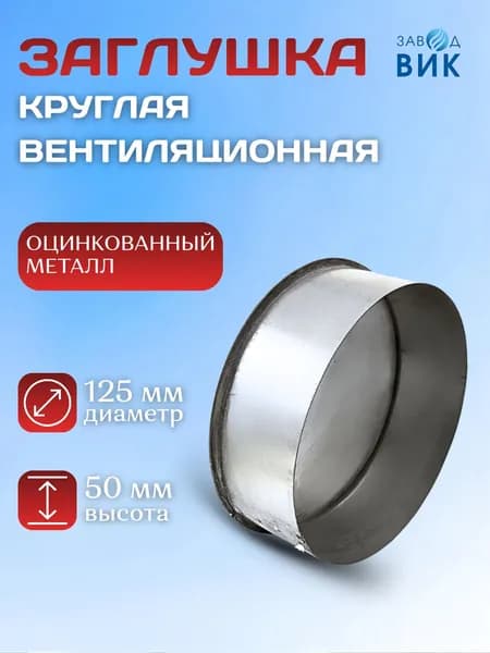 Заглушка вентиляционная круглая, оцинкованная D125