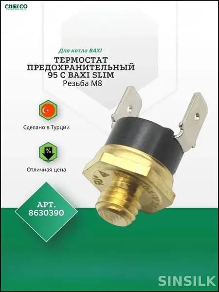 Термостат перегрева Baxi на 95 С с резьбой М8, артикул 8630390, надежный
