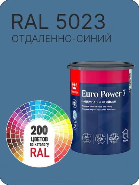 Краска для стен и потолка Tikkurila Euro Power 7 отдаленно-синий Ral 5023 0.9 л.