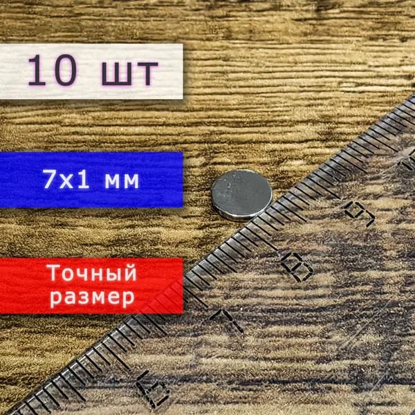 Неодимовый магнит универсальный мощный для крепления (магнитный диск) 7х1 мм (10 шт)