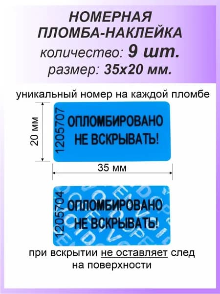 Пломба-наклейка номерная 35х20 мм (9 шт) Синяя
