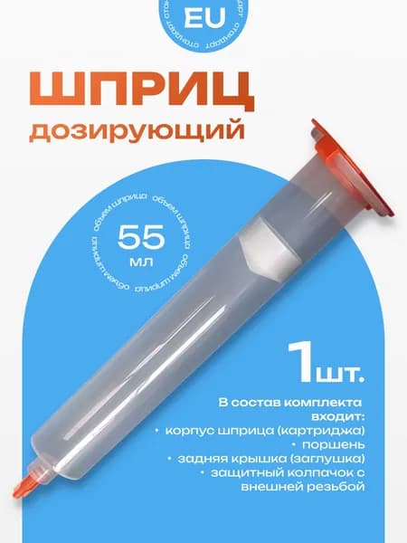 Дозирующий шприц/картридж промышленный 55мл. крепление луер-лок (luer-lock) стандарт EU