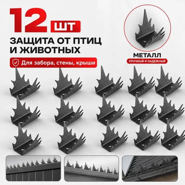 Настенные шипы для ограждения от злоумышленников 12 шт