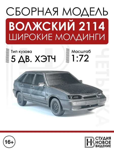 Волжский 2114 с широкими молдингами в масштабе 1/72