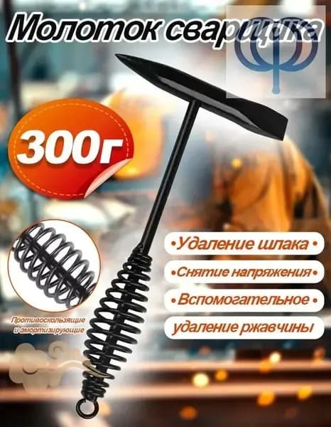 Молоток Сварщика 300г