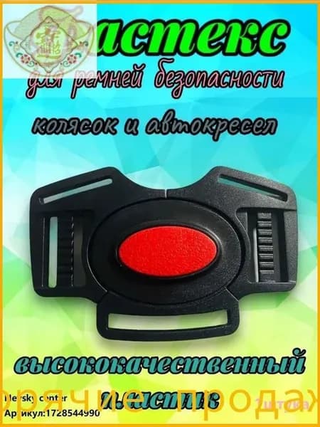 Фастекс для ремней безопасности коляски и автокресла