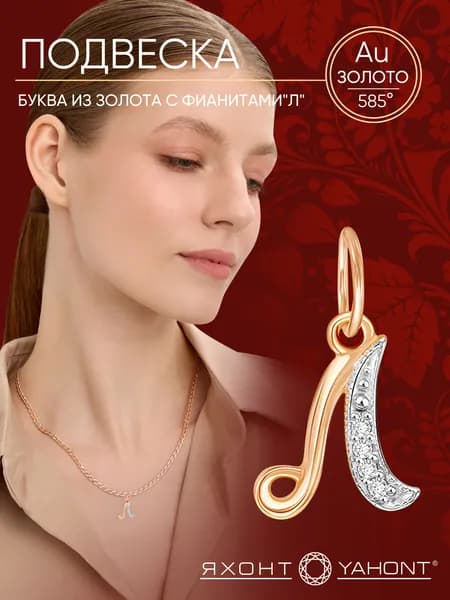 Подвеска золотая женская 585 с фианитами Буква "Л" ЯХОНТ Золотой Арт. 236686