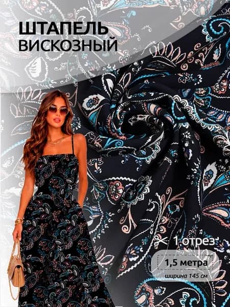 Ткань для шитья штапель вискоза 1,5 метра