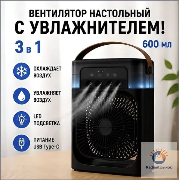 Портативный воздухоохладитель с увлажнением и LED подсветкой, мини кондиционер настольный, вентилятор с резервуаром для воды