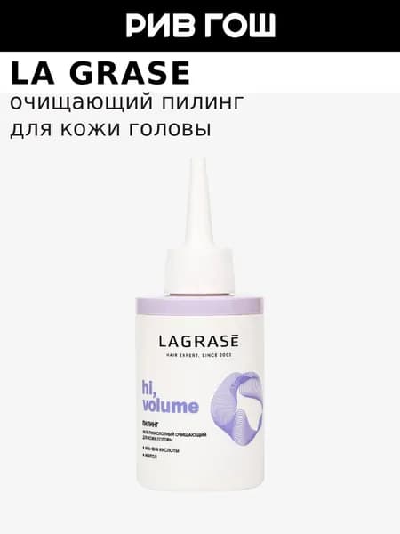 LA GRASE Пилинг для кожи головы Hi, Volume очищающий мультикислотный, 100 мл