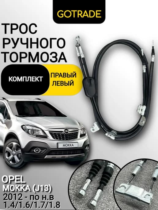 Трос ручника Комплект OPEL MOKKA 2012 - н.в 42472906