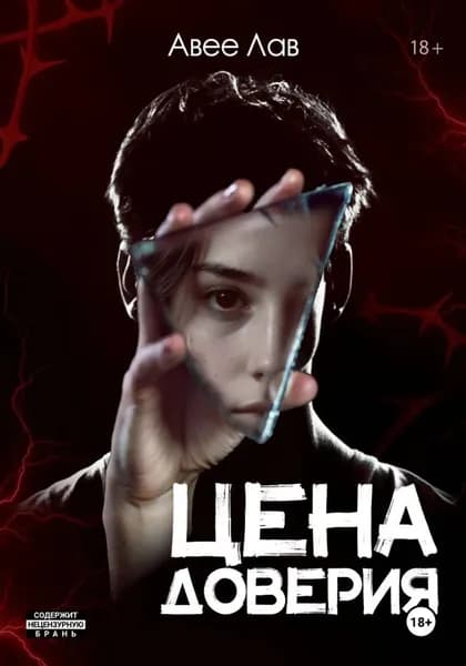 Цена доверия | Авее Лав | Электронная книга