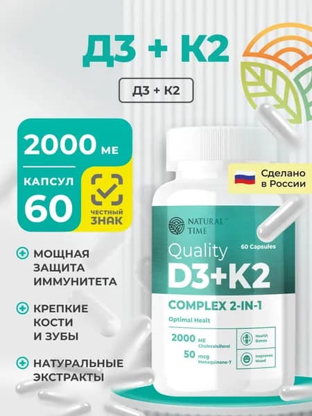 Витамин Д3 2000ME +К2, Vitamin D3 2000ME +K2, для женщин и мужчин, 60 капсул.