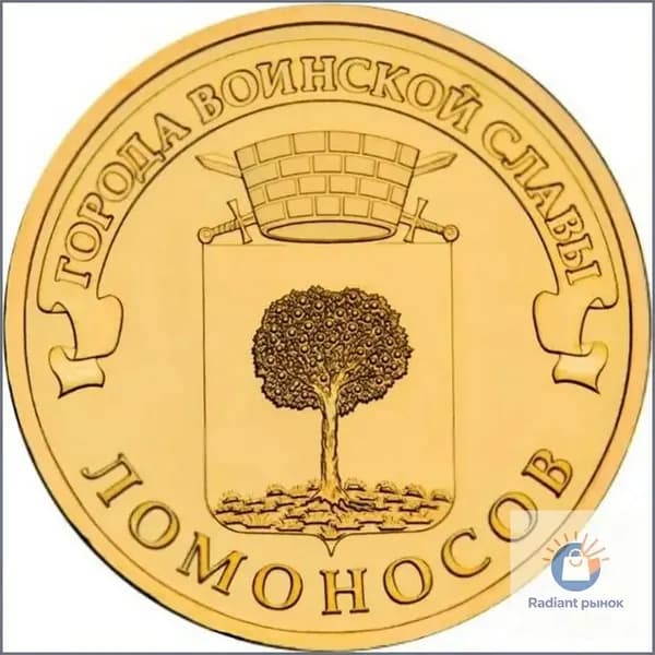 10 рублей 2015 Ломоносов, UNC