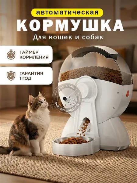 Кормушка автоматическая для кошек и собак Wi Fi управление