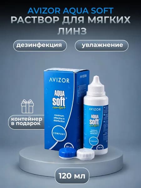 Раствор для контактных линз Avizor Aqua Soft 120 мл с контейнером