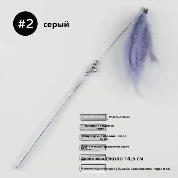 Игрушка для кошек / ДРАЗНИЛКА - удочка с перьями