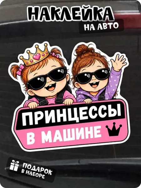Наклейка дети в машине принцессы