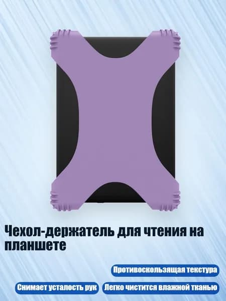 Чехол-держатель для чтения на планшете, Фиолетовый