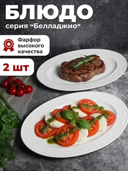 Блюдо сервировочное фарфоровое 2шт
