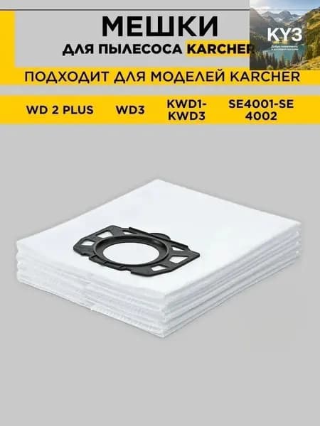 2 штуки Одноразовые мешки для пылесоса Karcher WD2 PLUS, WD3, KWD1, KWD2, KWD3, WD 3.200 - WD 3.800 M, SE 4001, SE 4002 1 шт