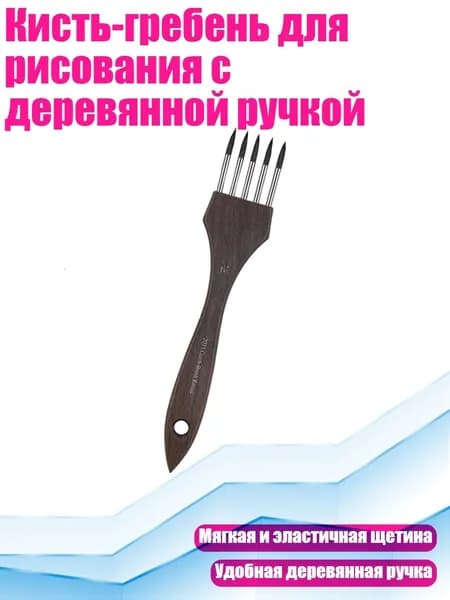 Кисть-гребень для рисования с деревянной ручкой, - 2
