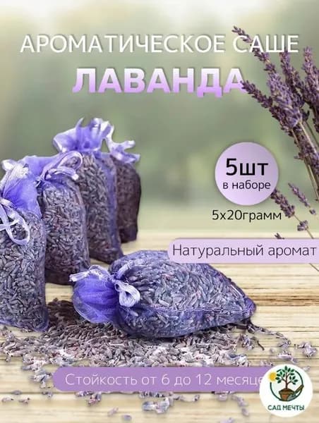 цвета с ароматическими и дезодорированными лепестками,Саше Пакетик из натуральных сушеных цветов лаванды5 шт.