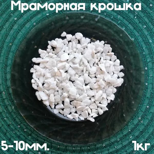 Декоративная отсыпка для сада 1 кг белый