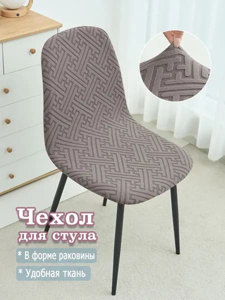 Чехол на мебель для стула, 45 см х 35см