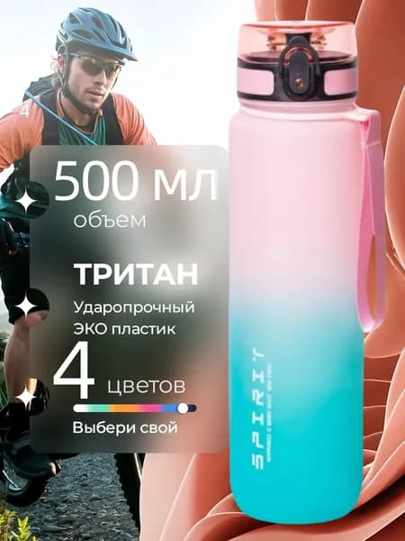 Спортивная бутылка, 500 мл