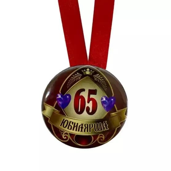 Медаль Юбилярша 65 лет