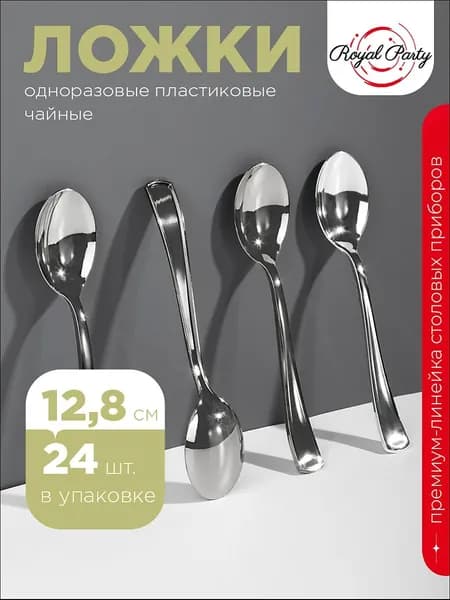 Ложка пластиковая, 13 см, металлик, 24 шт. Ложки чайные одноразовые, Royal Party