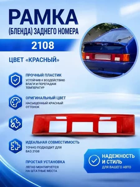 Рамка заднего номера (бленда) красная Ваз 2108- 2114