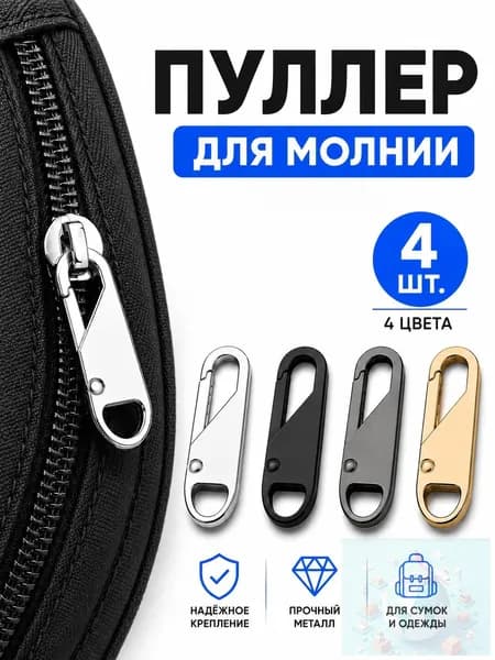 Пуллер для молнии съемный, 4 шт, металлический язычок для бегунка, набор для ремонта молнии