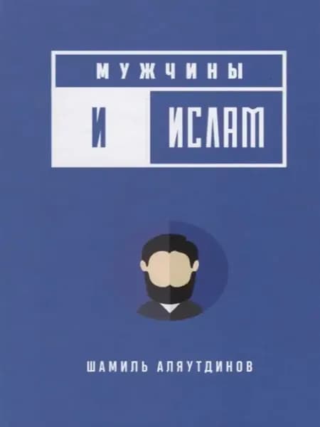 Мужчины и ислам