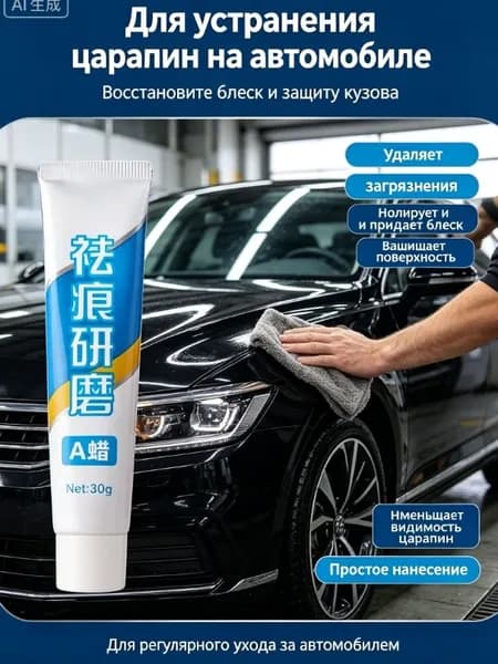 Воск автомобильный, 30 мл, 1 шт.