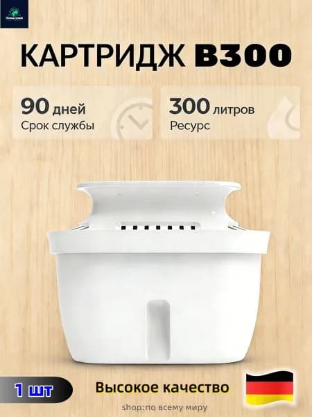 Картридж Штоер B300 для фильтра-кувшина