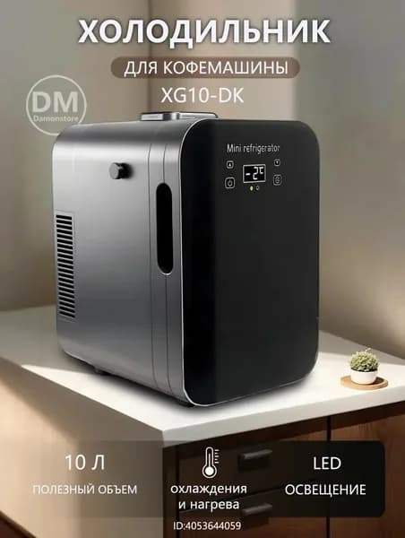 Холодильник для хранения молока XG10-DK емкостью 10 литра подходит для кофемашин