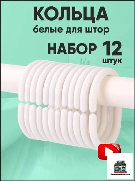 Кольца для шторки в ванной 12 шт