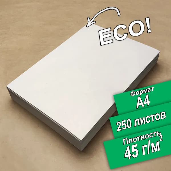 Бумага писчая Кондопога ECO(Эко) А4 250 листов, с ндс.Для оргтехники, рисования, упаковки, творчества, плетения лозы газетная