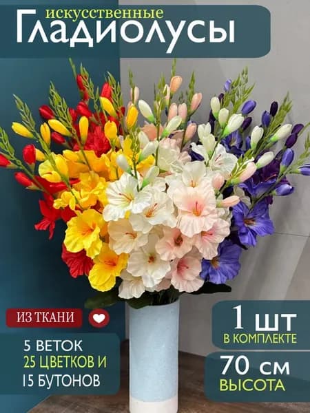 искусственные гладиолусы цветы для декора и уюта