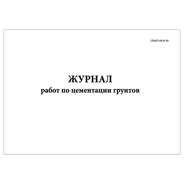 Комплект (1 шт.), Журнал работ по цементации грунтов (СНиП 3.02.01-83) (20 лист, полистовая нумерация)