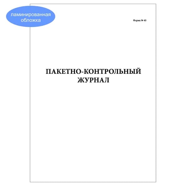 Комплект (1 шт.), Пакетно-контрольный журнал (форма № 40) (20 лист, полистовая нумерация, ламинация обложки)