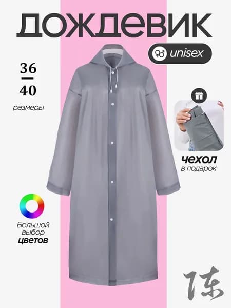 Дождевик с капюшоном