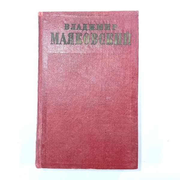 "Полное собрание сочинений Владимира Маяковского" СССР